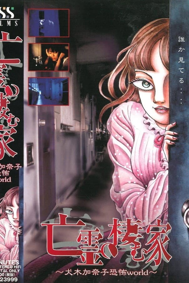 Poster di 亡霊の棲む家～犬木加奈子恐怖world～