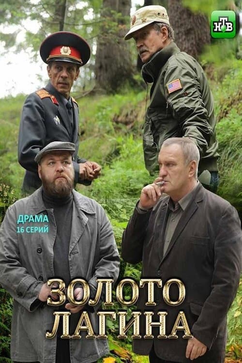 Poster di Золото Лагина