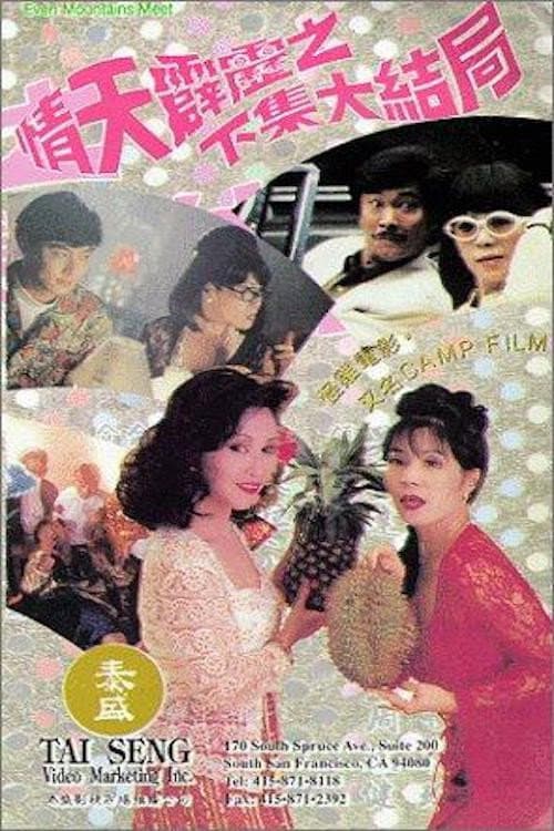 Poster di 情天霹靂之下集大結局