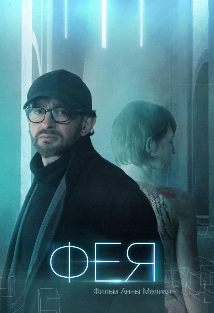 Poster di Фея