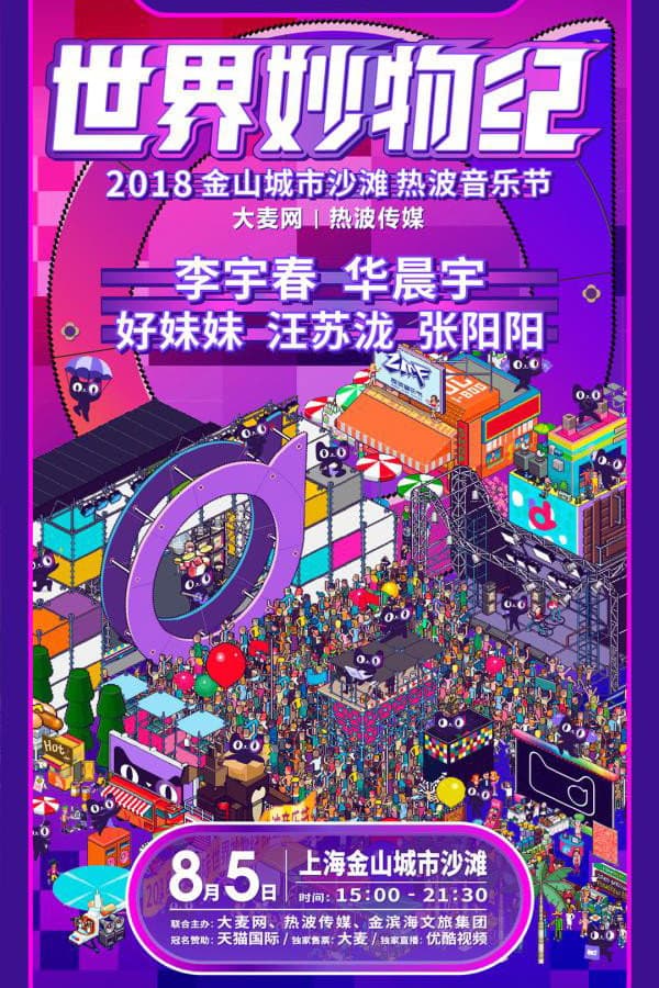 Poster di 2018天猫国际世界妙物纪热波音乐节