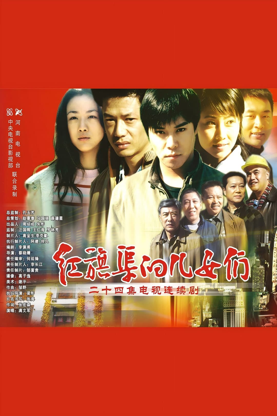 Poster di 红旗渠的儿女们