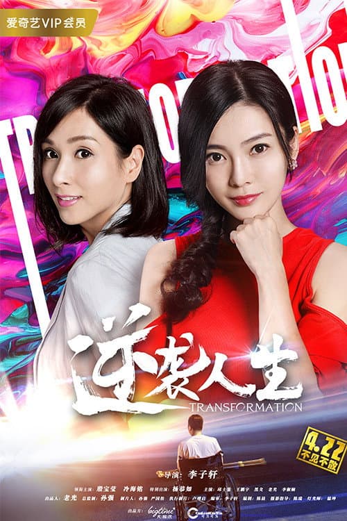 Poster di 逆袭人生