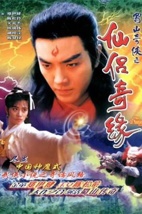 Poster di 蜀山奇俠之仙侶奇緣