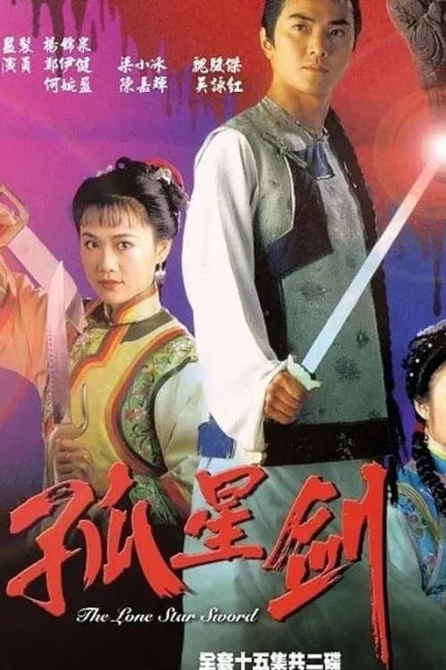 Poster di 孤星劍