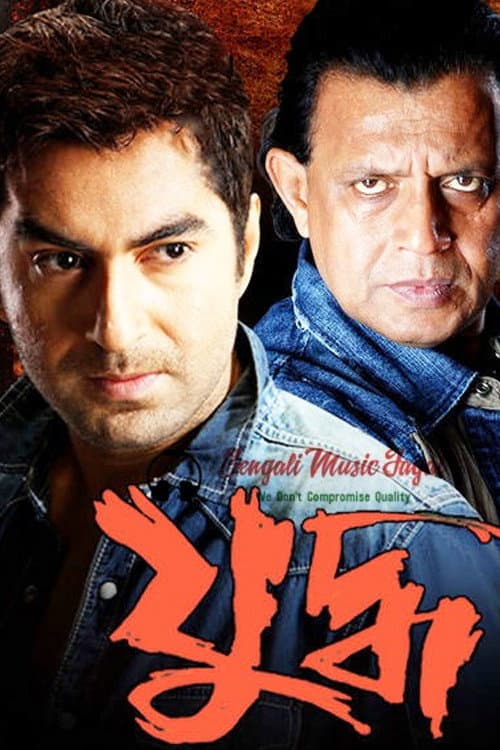 Poster di যুদ্ধ