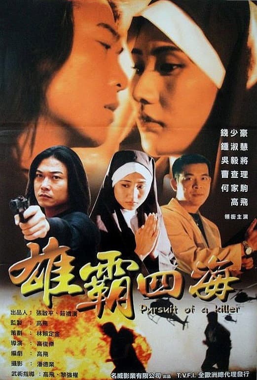 Poster di 雄霸四海