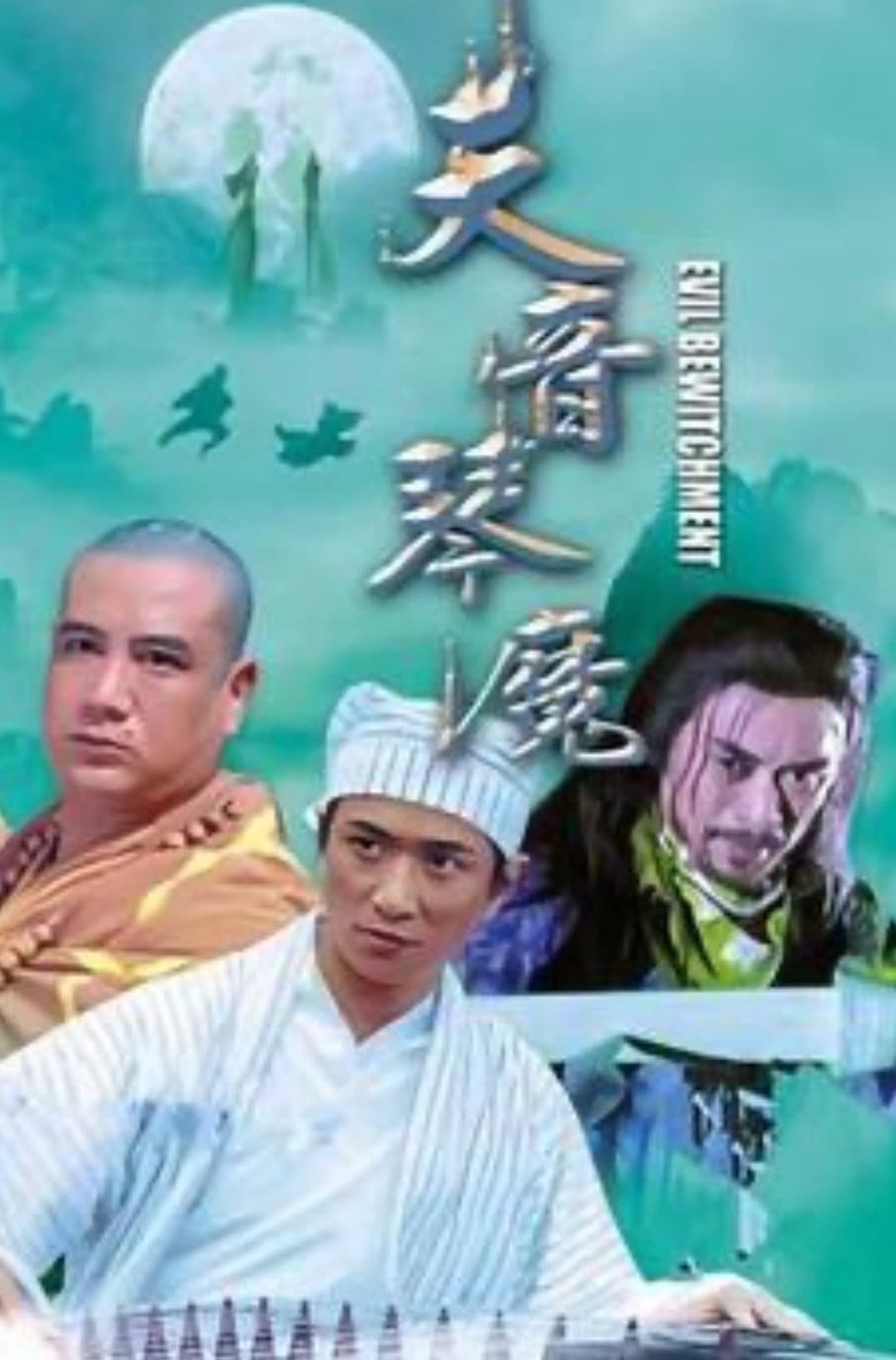 Poster di 琴魔