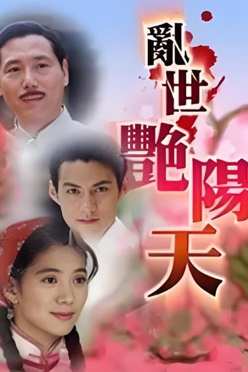 Poster di 亂世艷陽天