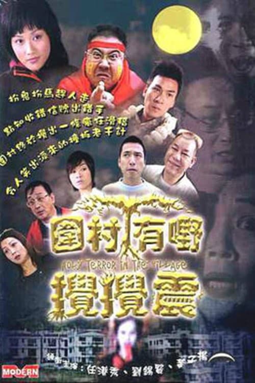 Poster di 圍村有野攪攪震