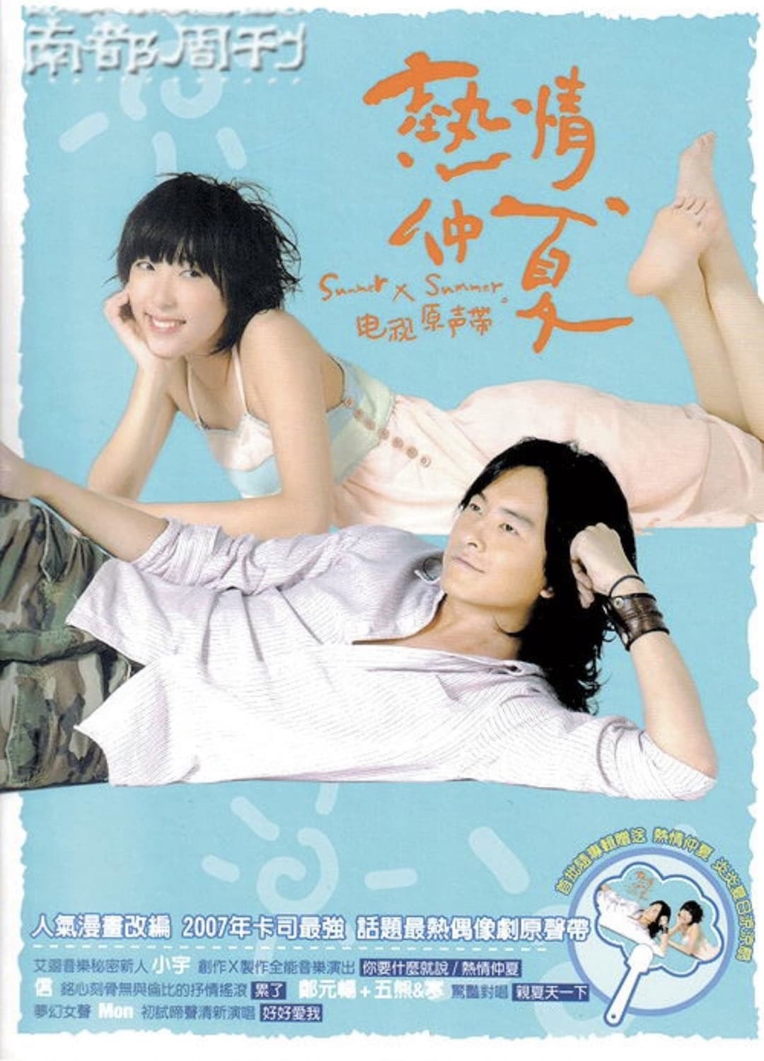 Poster di 热情仲夏