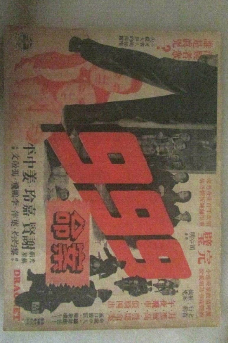 Poster di 九九九命案