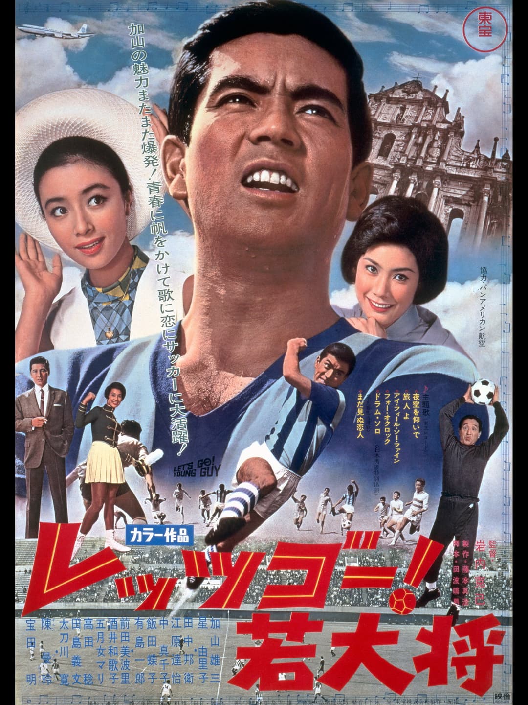 Poster di レッツゴー！若大将