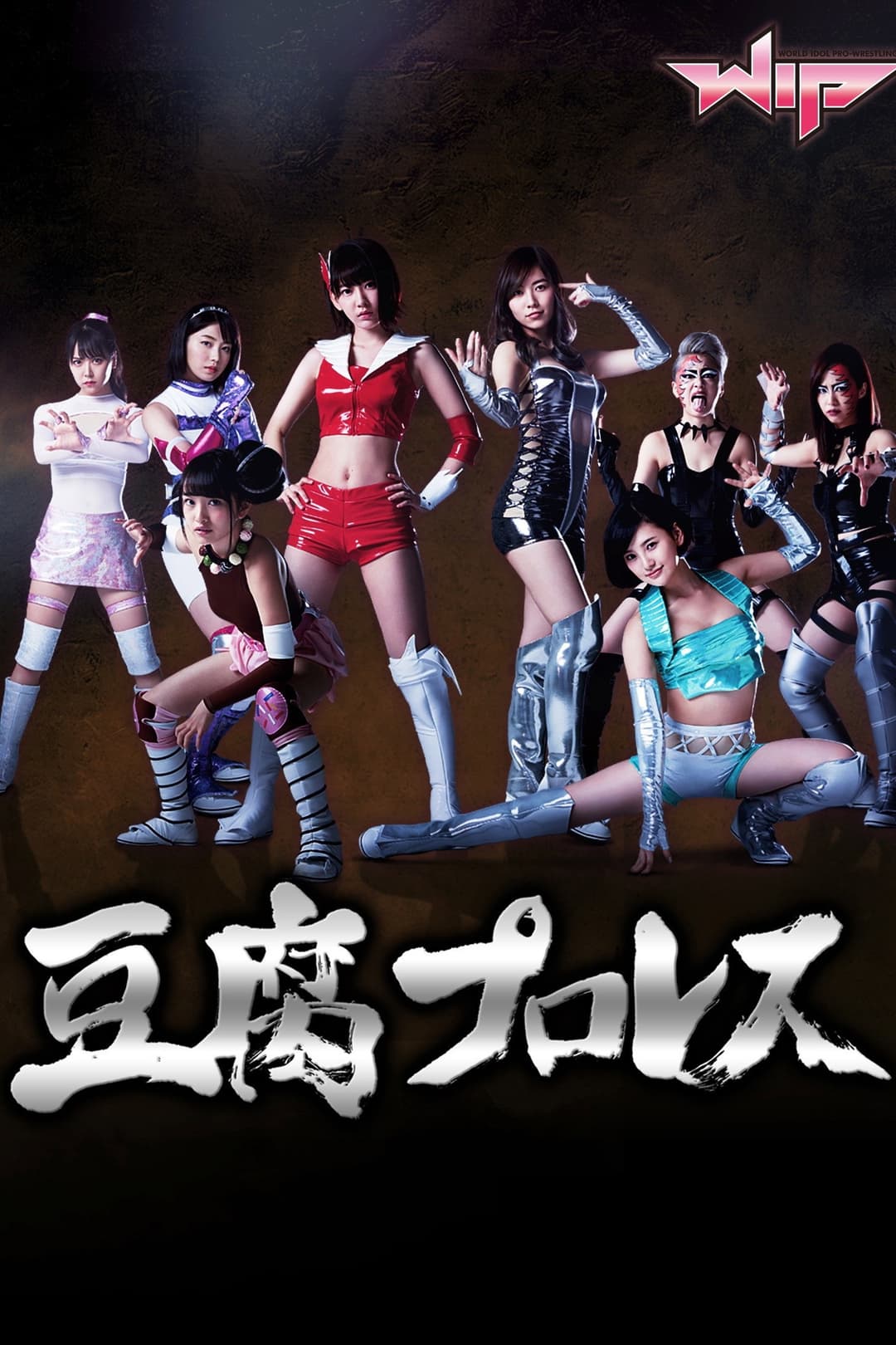 Poster di 豆腐プロレス