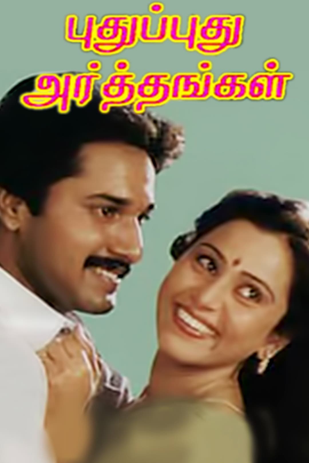 Poster di புதுப்புது அர்த்தங்கள்