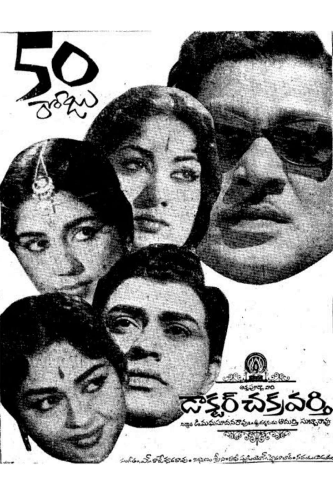 Poster di డాక్టర్ చక్రవర్తి