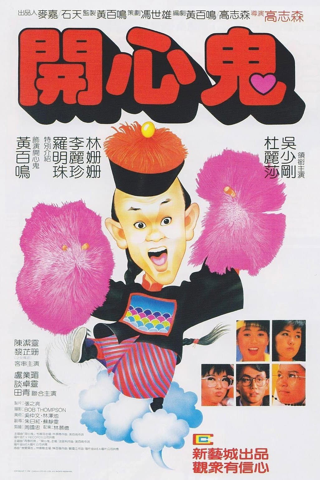 Poster di 開心鬼
