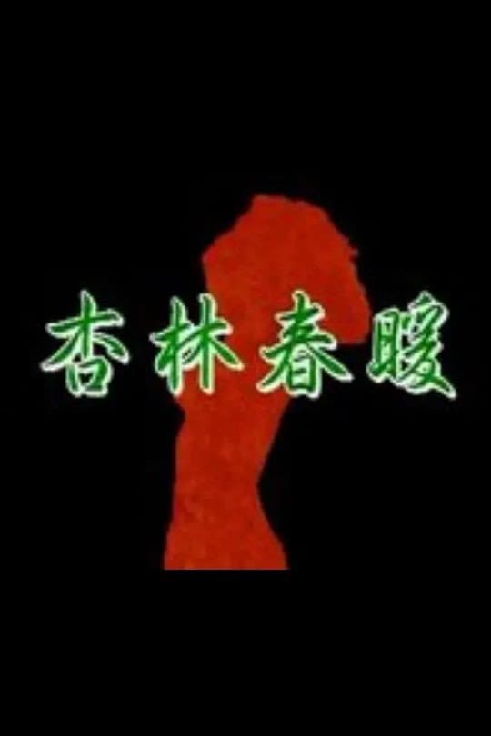 Poster di 杏林春暖