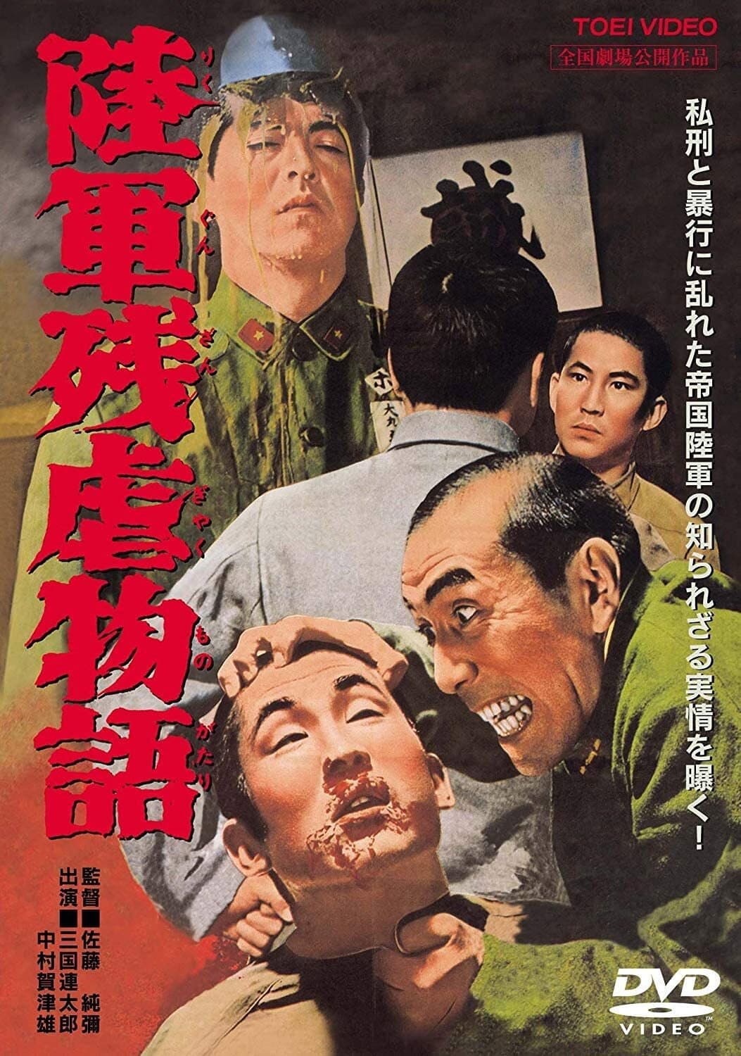 Poster di 陸軍残虐物語