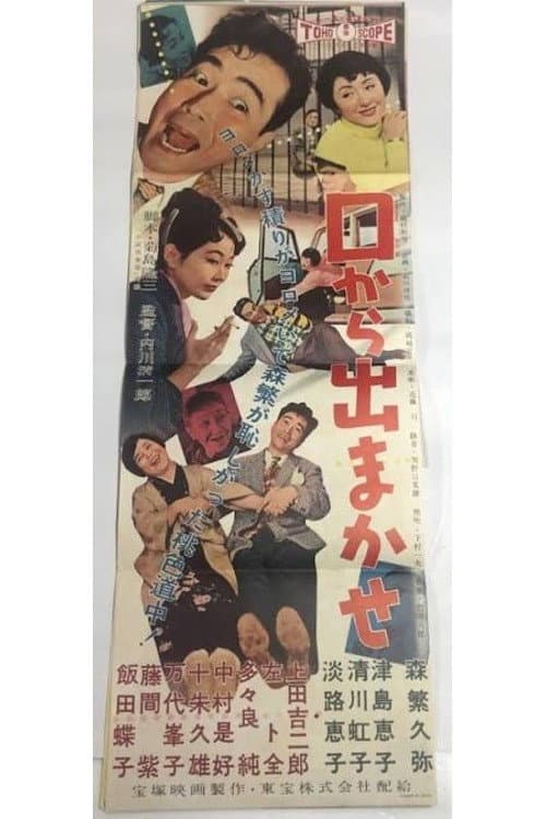 Poster di 口から出まかせ