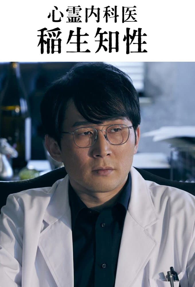 Poster di 心霊内科医 稲生知性