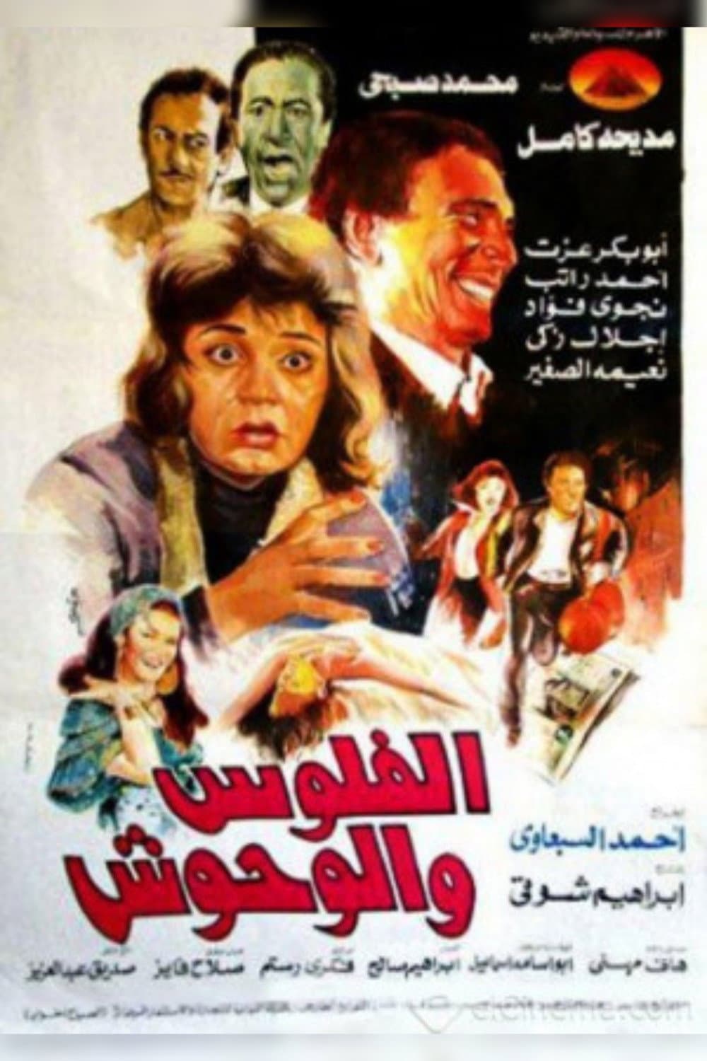 Poster di الفلوس والوحوش