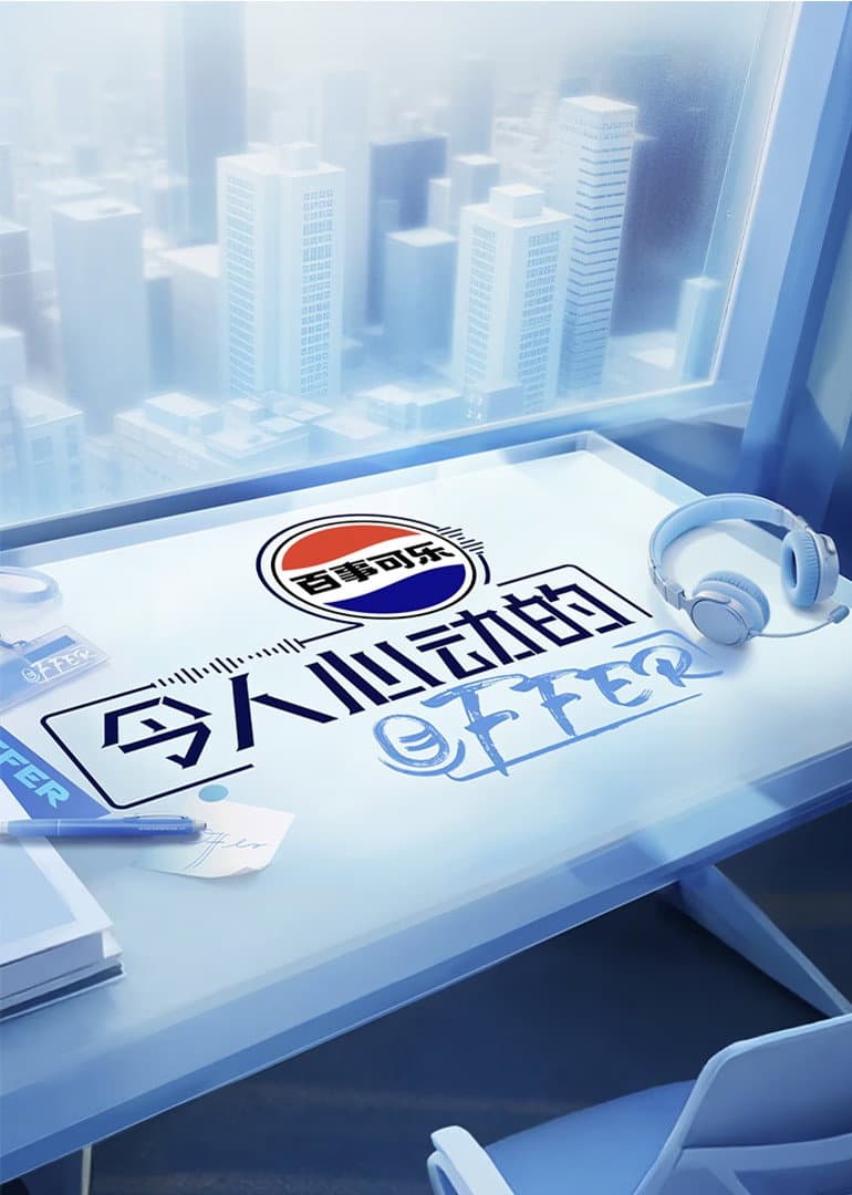 Poster di 令人心动的offer