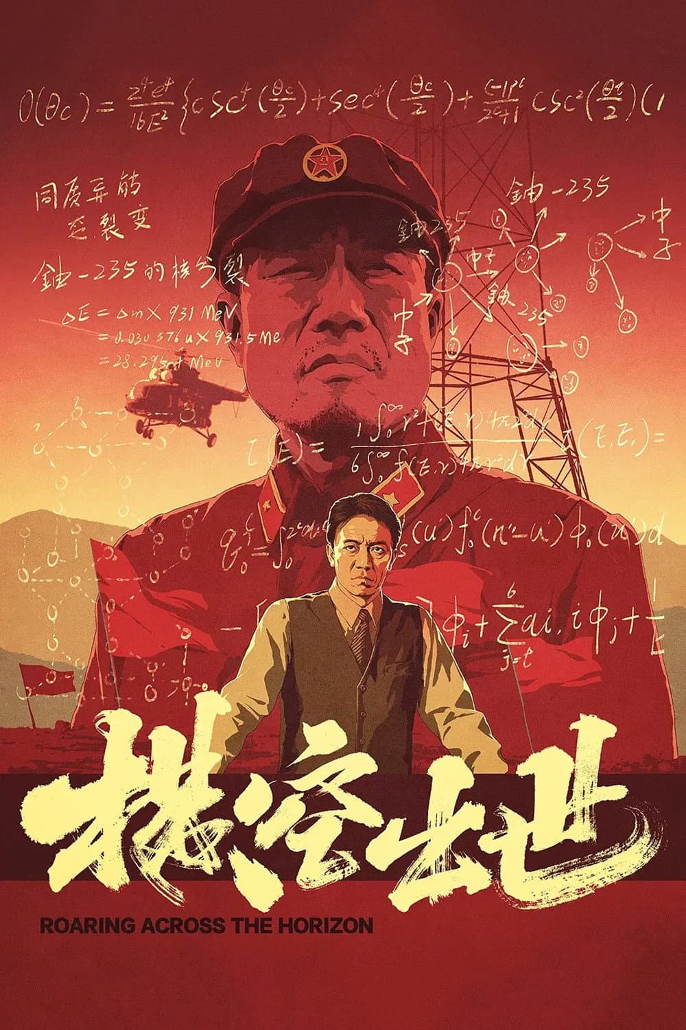 Poster di 横空出世