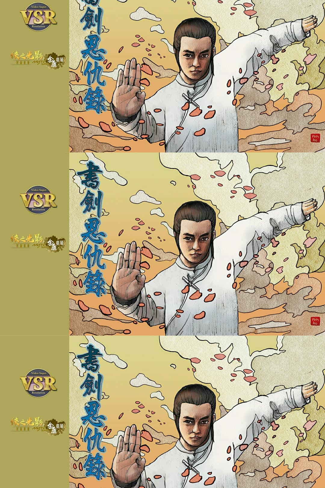 Poster di 書劍恩仇錄 (數碼修復版)
