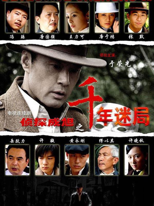 Poster di 侦探成旭之千年迷局