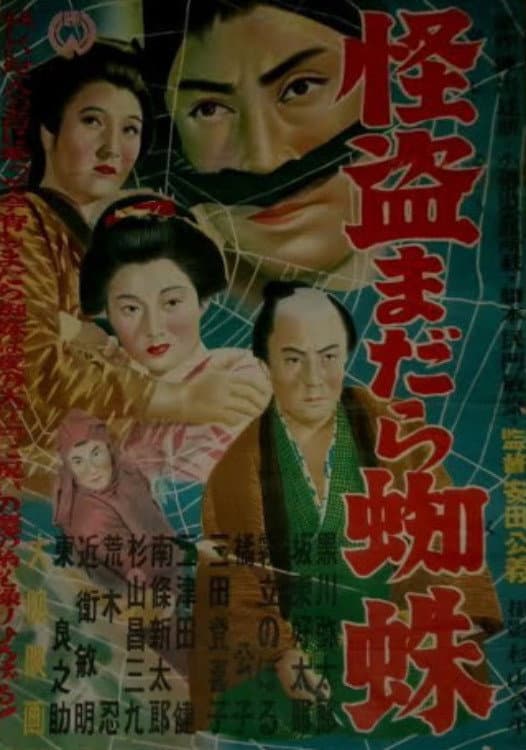 Poster di 怪盗まだら蜘蛛