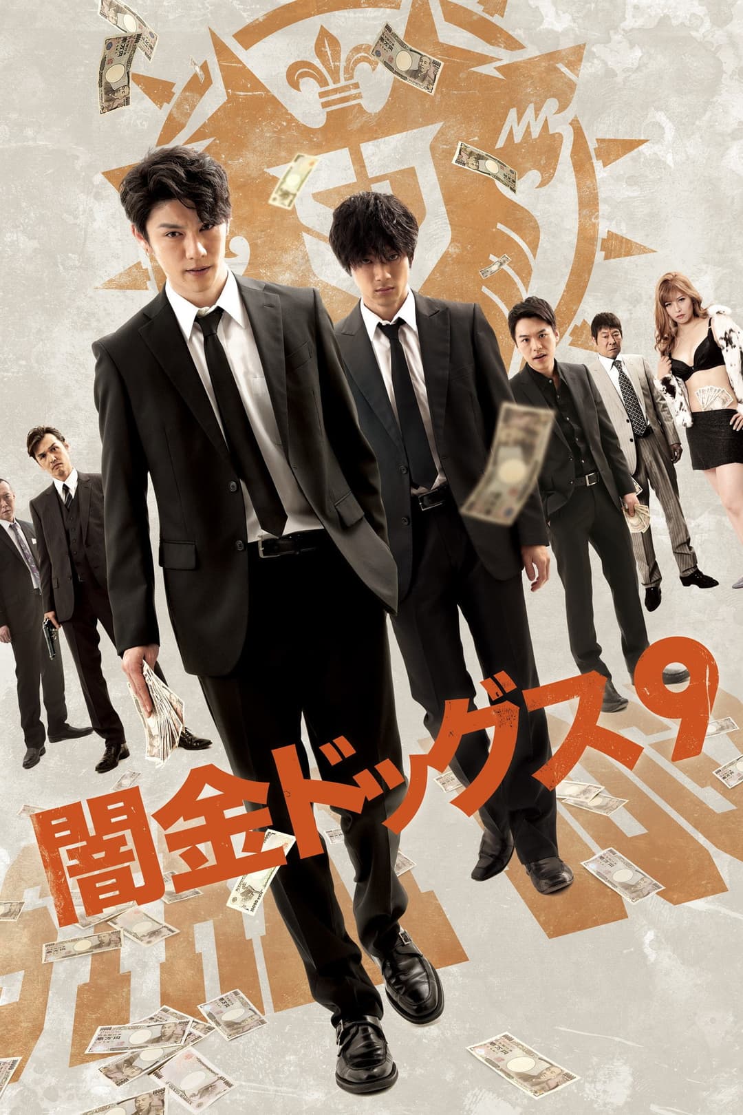 Poster di 闇金ドッグス9