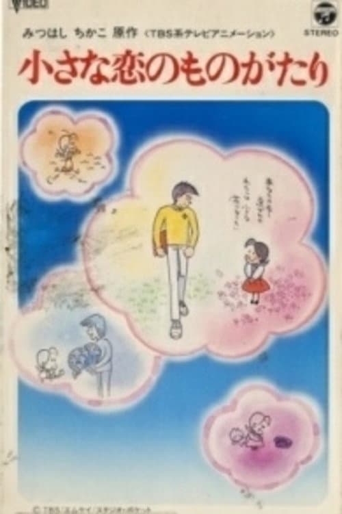 Poster di 小さな恋のものがたり チッチとサリー初恋の四季