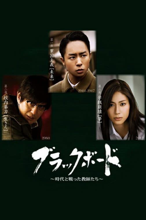 Poster di ブラックボード〜時代を戦った教師たち〜