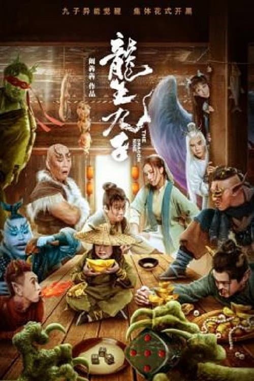 Poster di 龍生九子