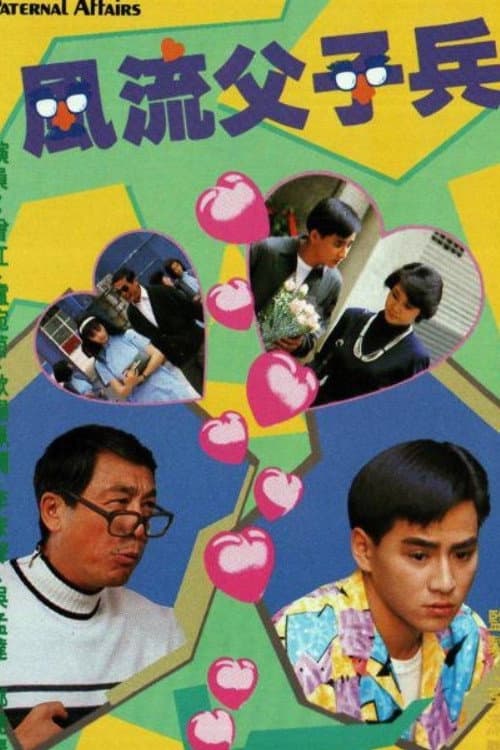 Poster di 風流父子兵