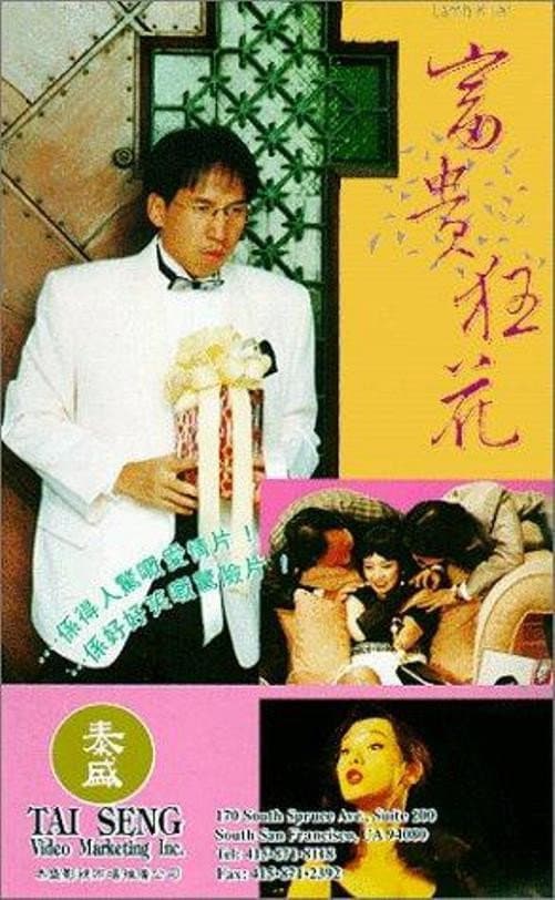 Poster di 富貴狂花