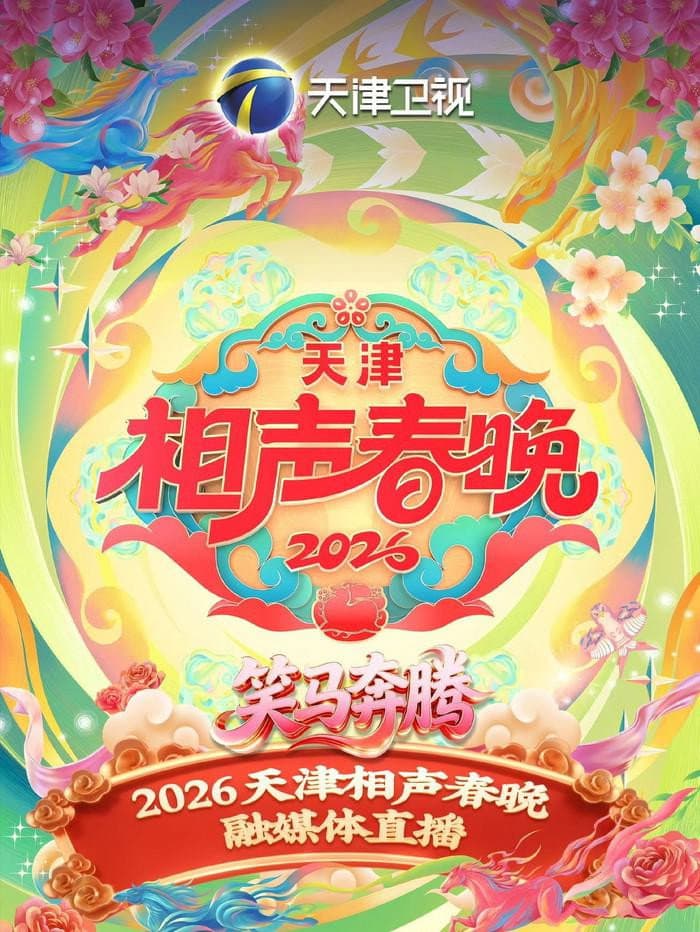 Poster di 天津卫视德云社2026相声春晚