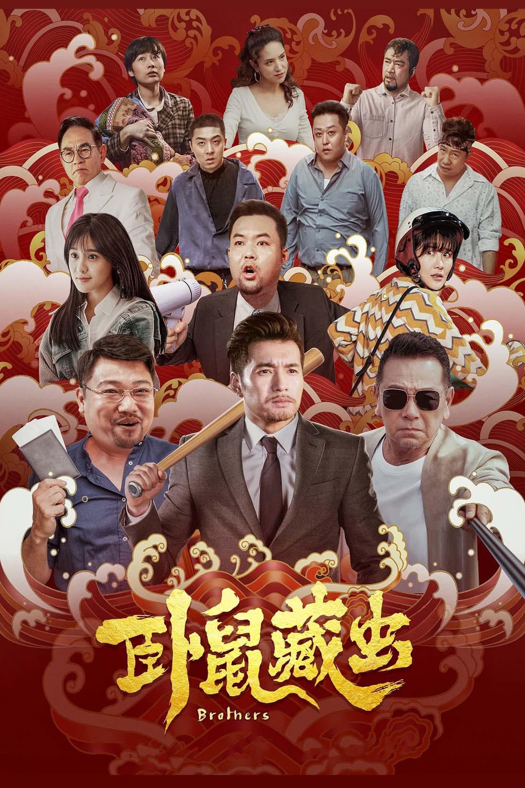 Poster di 卧鼠藏虫