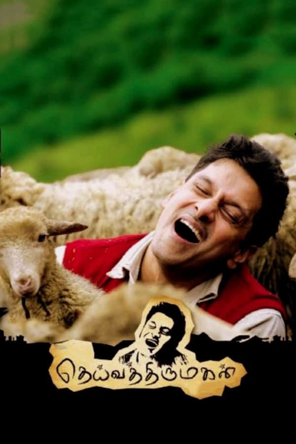 Poster di தெய்வத்திருமகள்
