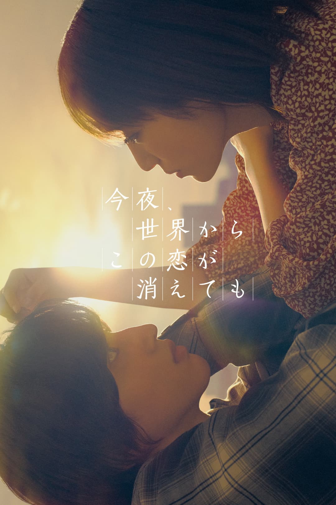 Poster di 今夜、世界からこの恋が消えても