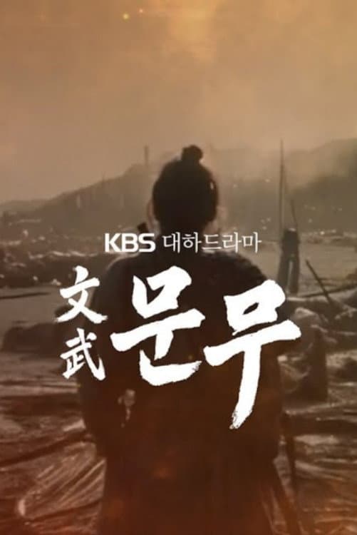 Poster di 문무