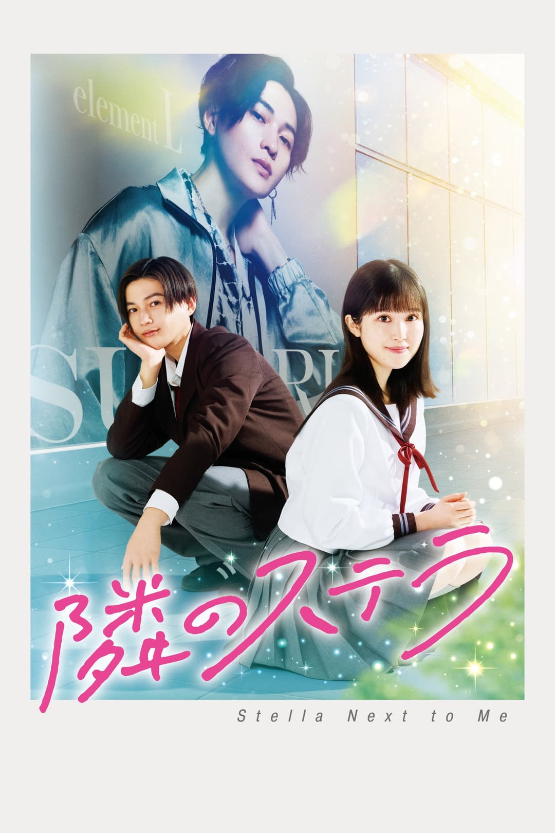 Poster di 隣のステラ
