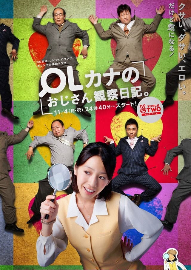 Poster di OLカナのおじさん観察日記。