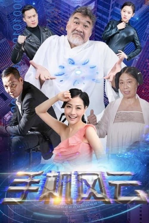 Poster di 手机风云