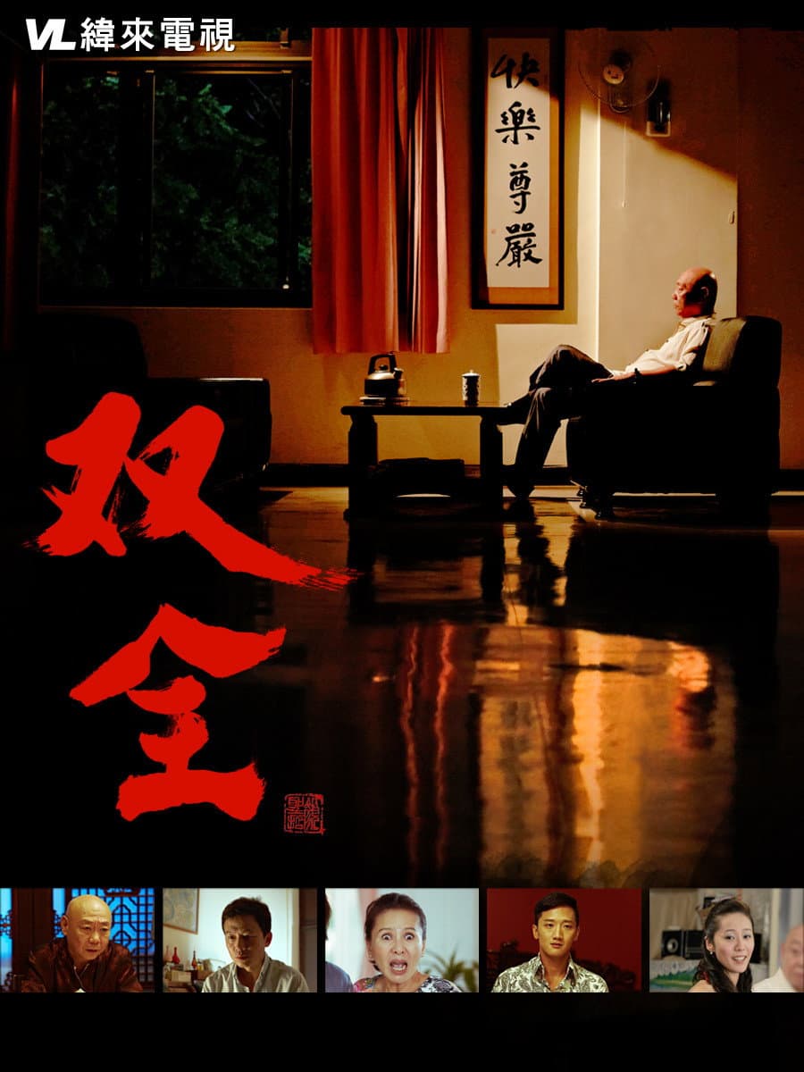 Poster di 双全