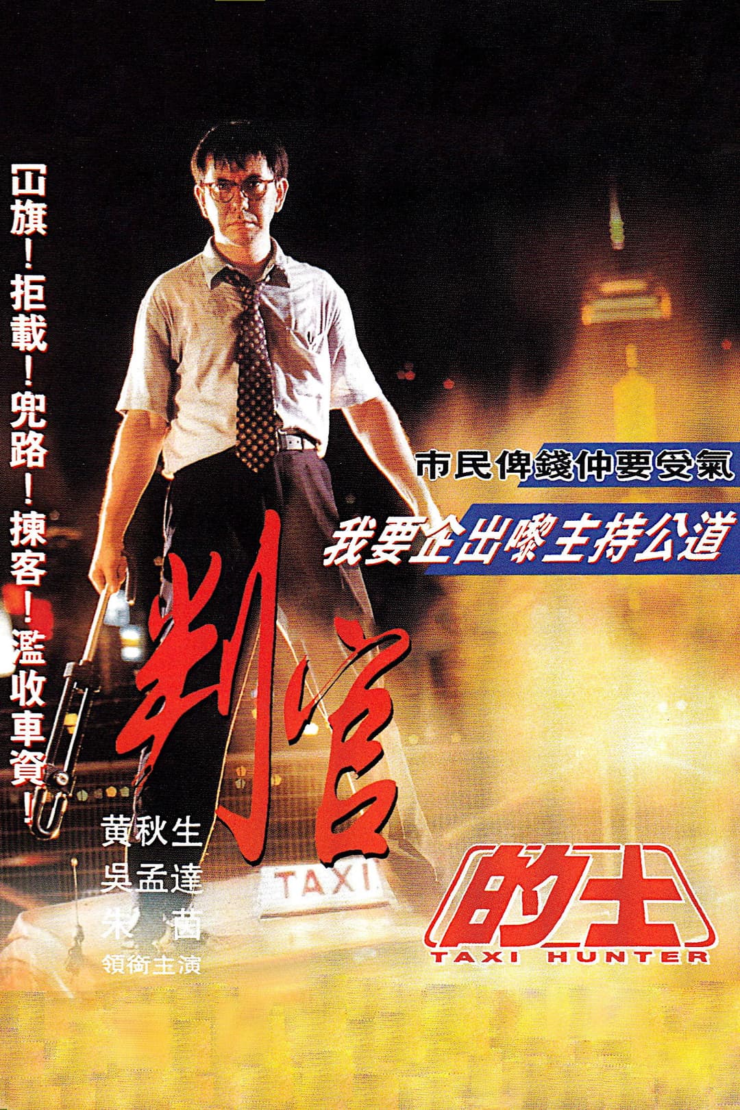 Poster di 的士判官