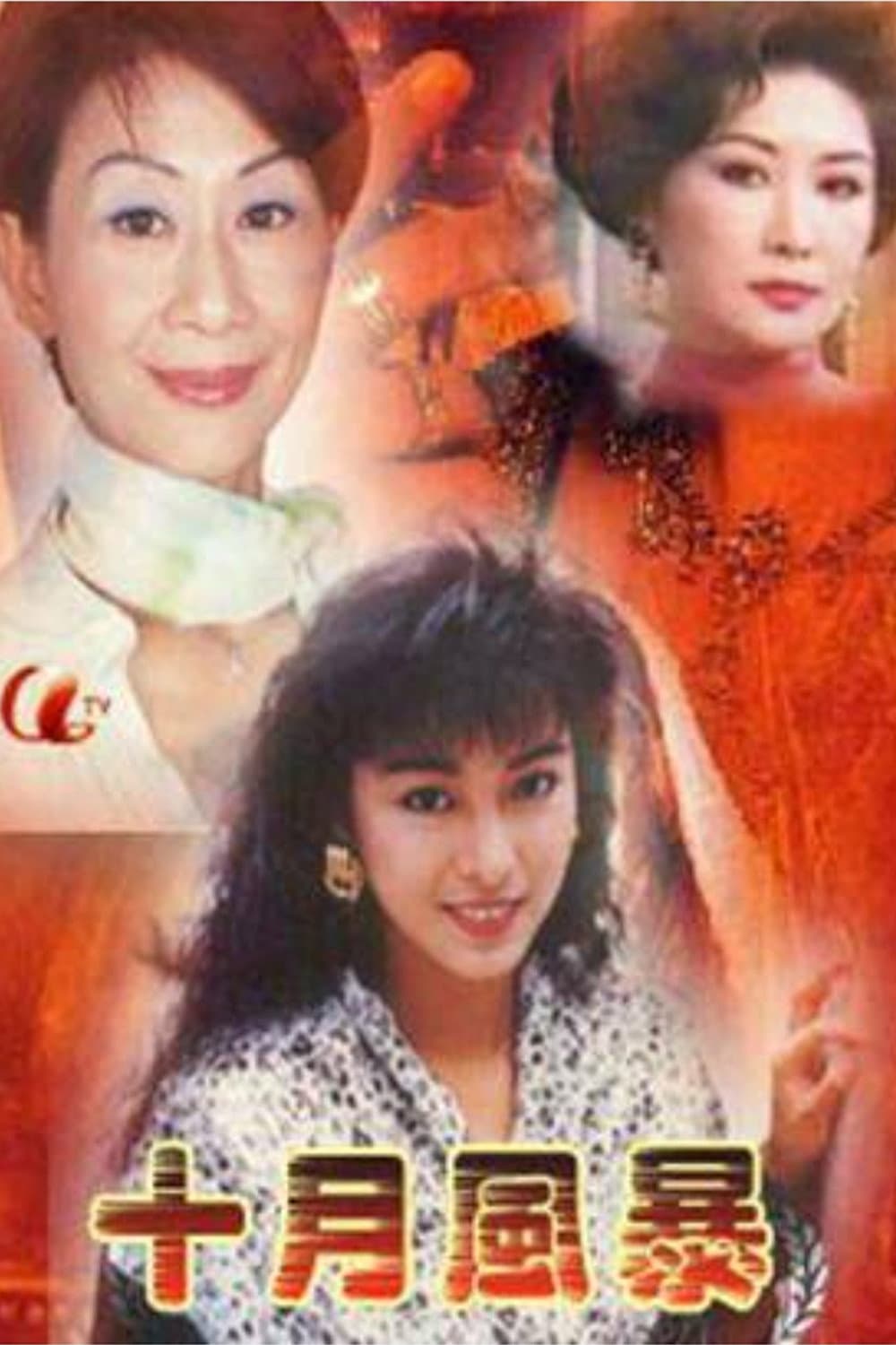 Poster di 十月風暴