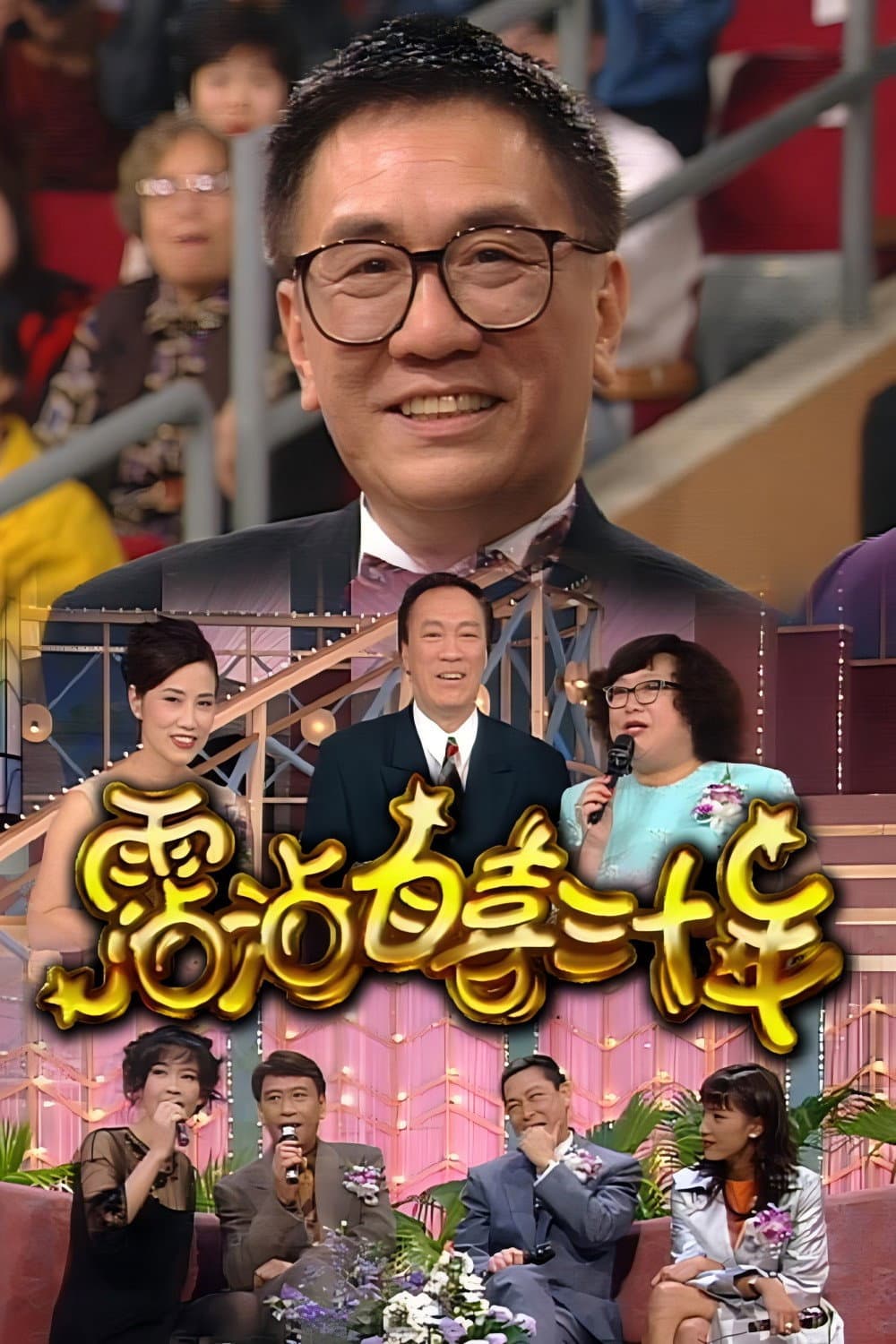 Poster di 霑沾自喜三十年