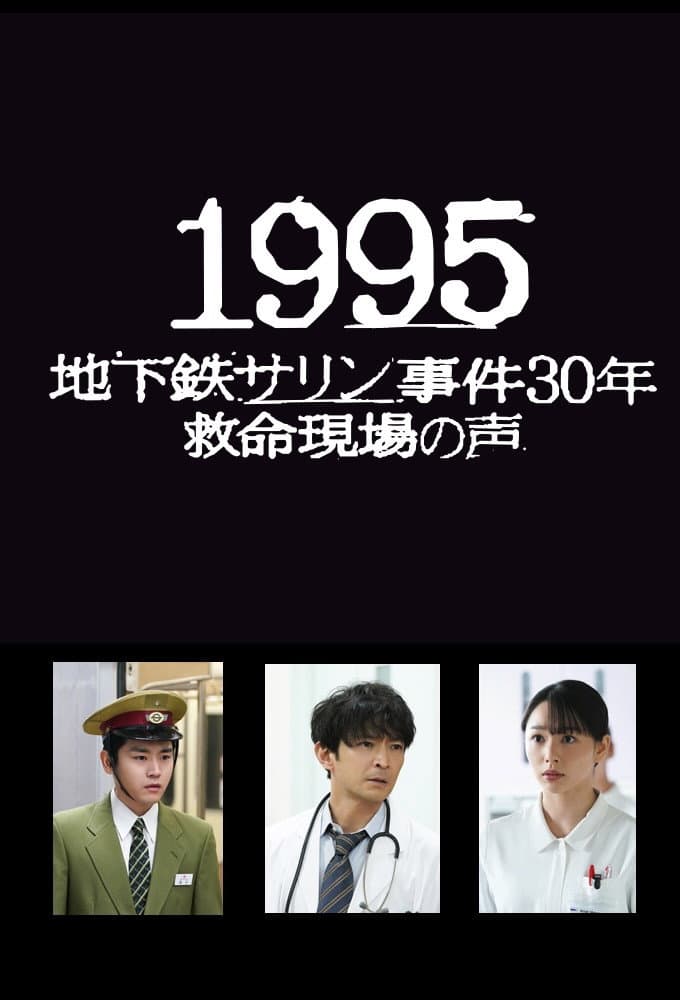 Poster di 1995～地下鉄サリン事件30年 救命現場の声～